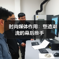时尚媒体作用:塑造潮流的幕后推手(图1) 时尚媒体作用:塑造潮流的幕后推手(图1)