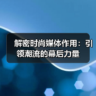 解密时尚媒体作用:引领潮流的幕后力量(图2) 解密时尚媒体作用:引领潮流的幕后力量(图2)