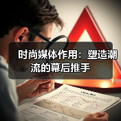 时尚媒体作用:塑造潮流的幕后推手(图3) 时尚媒体作用:塑造潮流的幕后推手(图3)
