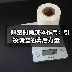 解密时尚媒体作用:引领潮流的幕后力量(图4) 解密时尚媒体作用:引领潮流的幕后力量(图4)