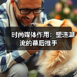时尚媒体作用:塑造潮流的幕后推手(图2) 时尚媒体作用:塑造潮流的幕后推手(图2)
