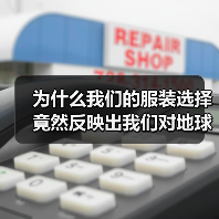 为什么我们的服装选择竟然反映出我们对地球未来的责任感? 在一次调研中,70%的消费者表示愿意为可持续消费的服装多付15%的价格,背后隐藏的,是大众逐渐觉醒的对环(图1) 为什么我们的服装选择竟然反映出我们对地球未来的责任感? 在一次调研中,70%的消费者表示愿意为可持续消费的服装多付15%的价格,背后隐藏的,是大众逐渐觉醒的对环(图1)