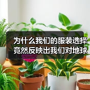 为什么我们的服装选择竟然反映出我们对地球未来的责任感? 在一次调研中,70%的消费者表示愿意为可持续消费的服装多付15%的价格,背后隐藏的,是大众逐渐觉醒的对环(图2) 为什么我们的服装选择竟然反映出我们对地球未来的责任感? 在一次调研中,70%的消费者表示愿意为可持续消费的服装多付15%的价格,背后隐藏的,是大众逐渐觉醒的对环(图2)