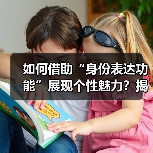 如何借助“身份表达功能”展现个性魅力?揭秘你未曾注意的穿搭利器!(图4) 如何借助“身份表达功能”展现个性魅力?揭秘你未曾注意的穿搭利器!(图4)