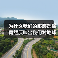 为什么我们的服装选择竟然反映出我们对地球未来的责任感? 在一次调研中,70%的消费者表示愿意为可持续消费的服装多付15%的价格,背后隐藏的,是大众逐渐觉醒的对环(图4) 为什么我们的服装选择竟然反映出我们对地球未来的责任感? 在一次调研中,70%的消费者表示愿意为可持续消费的服装多付15%的价格,背后隐藏的,是大众逐渐觉醒的对环(图4)