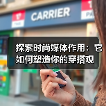 探索时尚媒体作用:它如何塑造你的穿搭观(图3) 探索时尚媒体作用:它如何塑造你的穿搭观(图3)