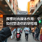 探索时尚媒体作用:它如何塑造你的穿搭观(图4) 探索时尚媒体作用:它如何塑造你的穿搭观(图4)