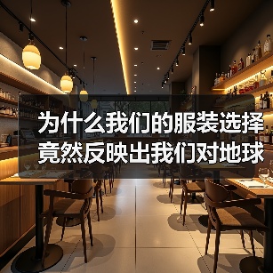 为什么我们的服装选择竟然反映出我们对地球未来的责任感? 在一次调研中,70%的消费者表示愿意为可持续消费的服装多付15%的价格,背后隐藏的,是大众逐渐觉醒的对环(图3) 为什么我们的服装选择竟然反映出我们对地球未来的责任感? 在一次调研中,70%的消费者表示愿意为可持续消费的服装多付15%的价格,背后隐藏的,是大众逐渐觉醒的对环(图3)