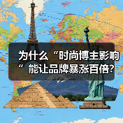 为什么“时尚博主影响”能让品牌暴涨百倍?你知道吗,这不仅仅是漂亮的穿搭那么简单,而是背后隐藏的巨大商业潜力。无论你是创业者、设计师,还是普通消费者,理解这股潮流(图1) 为什么“时尚博主影响”能让品牌暴涨百倍?你知道吗,这不仅仅是漂亮的穿搭那么简单,而是背后隐藏的巨大商业潜力。无论你是创业者、设计师,还是普通消费者,理解这股潮流(图1)
