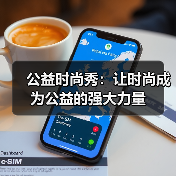 公益时尚秀：让时尚成为公益的强大力量（图1）