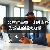 公益时尚秀：让时尚成为公益的强大力量（图4）