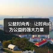 公益时尚秀：让时尚成为公益的强大力量（图3）