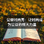 公益时尚秀：让时尚成为公益的强大力量（图2）