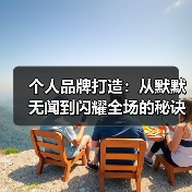 个人品牌打造：从默默无闻到闪耀全场的秘诀（图2）