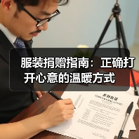 服装捐赠指南：正确打开心意的温暖方式（图3）