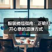 服装捐赠指南：正确打开心意的温暖方式（图4）