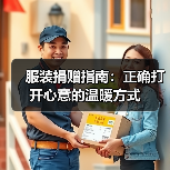 服装捐赠指南：正确打开心意的温暖方式（图2）