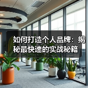 如何打造个人品牌：揭秘最快速的实战秘籍（图4）