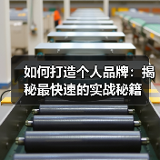如何打造个人品牌：揭秘最快速的实战秘籍（图1）
