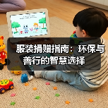 服装捐赠指南：环保与善行的智慧选择（图3）