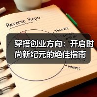 穿搭创业方向：开启时尚新纪元的绝佳指南（图2）