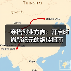 穿搭创业方向：开启时尚新纪元的绝佳指南（图4）