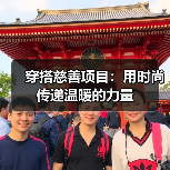 穿搭慈善项目：用时尚传递温暖的力量（图4）