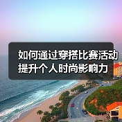如何通过穿搭比赛活动提升个人时尚影响力（图2）