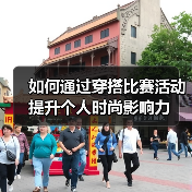 如何通过穿搭比赛活动提升个人时尚影响力