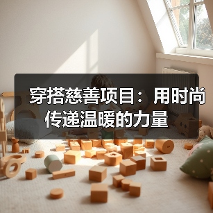 穿搭慈善项目：用时尚传递温暖的力量