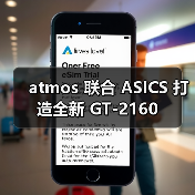 atmos 联合 ASICS 打造全新 GT-2160（图1）