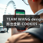 TEAM WANG design 推出全新 COOKIES – CHOICES 系列（图3）