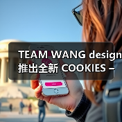 TEAM WANG design 推出全新 COOKIES – CHOICES 系列（图1）