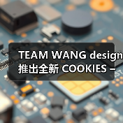 TEAM WANG design 推出全新 COOKIES – CHOICES 系列（图2）