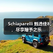 Schiaparelli 甄选佳礼,尽享赠予之乐(图2) Schiaparelli 甄选佳礼,尽享赠予之乐(图2)