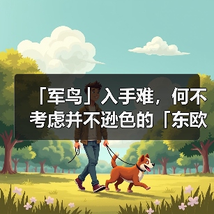 「军鸟」入手难，何不考虑并不逊色的「东欧军鸟」Tilak（图2）