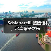 Schiaparelli 甄选佳礼,尽享赠予之乐(图4) Schiaparelli 甄选佳礼,尽享赠予之乐(图4)