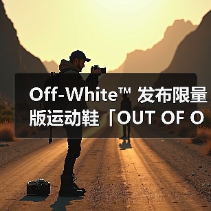 Off-White™ 发布限量版运动鞋「OUT OF OFFICE」(图3) Off-White™ 发布限量版运动鞋「OUT OF OFFICE」(图3)