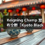 Reigning Champ 发布全新「Kyoto Black」系列（图4）