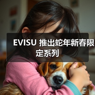 EVISU 推出蛇年新春限定系列（图4）
