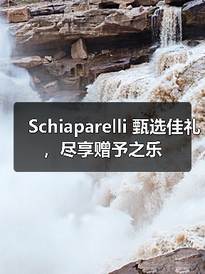 Schiaparelli 甄选佳礼,尽享赠予之乐(图1) Schiaparelli 甄选佳礼,尽享赠予之乐(图1)
