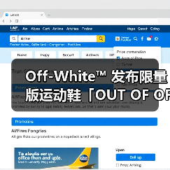 Off-White™ 发布限量版运动鞋「OUT OF OFFICE」(图1) Off-White™ 发布限量版运动鞋「OUT OF OFFICE」(图1)