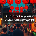Anthony Calydon x adidas 全新合作系列来袭(图4) Anthony Calydon x adidas 全新合作系列来袭(图4)