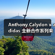 Anthony Calydon x adidas 全新合作系列来袭(图1) Anthony Calydon x adidas 全新合作系列来袭(图1)