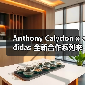 Anthony Calydon x adidas 全新合作系列来袭(图2) Anthony Calydon x adidas 全新合作系列来袭(图2)