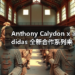 Anthony Calydon x adidas 全新合作系列来袭(图3) Anthony Calydon x adidas 全新合作系列来袭(图3)