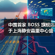 中国首家 BOSS 旗舰店于上海静安嘉里中心盛大启幕(图2) 中国首家 BOSS 旗舰店于上海静安嘉里中心盛大启幕(图2)