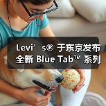 Levi’s® 于东京发布全新 Blue Tab™ 系列(图2) Levi’s® 于东京发布全新 Blue Tab™ 系列(图2)