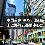 中国首家 BOSS 旗舰店于上海静安嘉里中心盛大启幕(图3) 中国首家 BOSS 旗舰店于上海静安嘉里中心盛大启幕(图3)