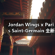 Jordan Wings x Paris Saint-Germain 全新合作系列发布(图2) Jordan Wings x Paris Saint-Germain 全新合作系列发布(图2)